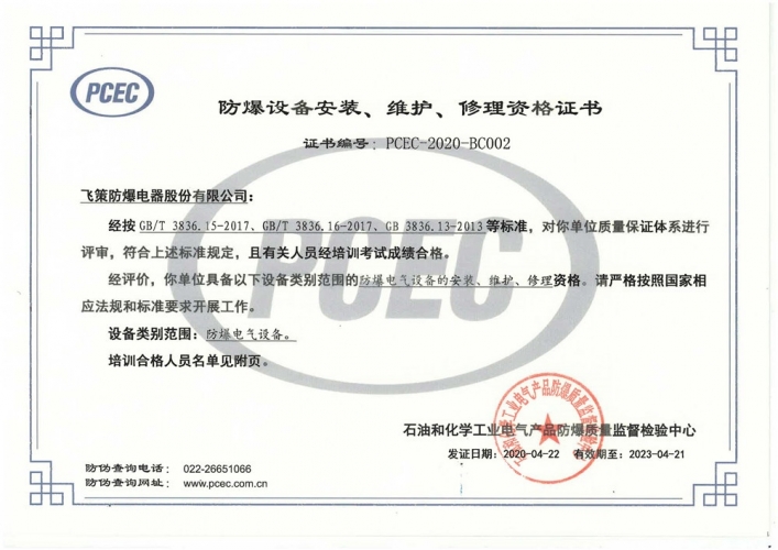 防爆設備安裝、維護、修理資格證書